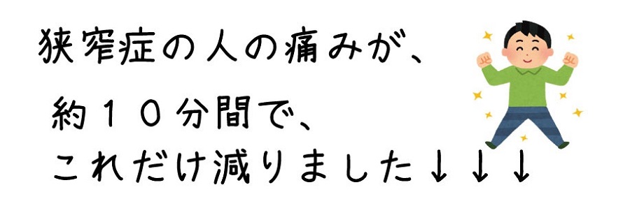 狭窄症１０分での効果