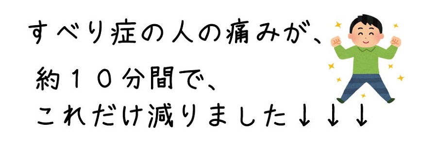 すべり症１０分での効果