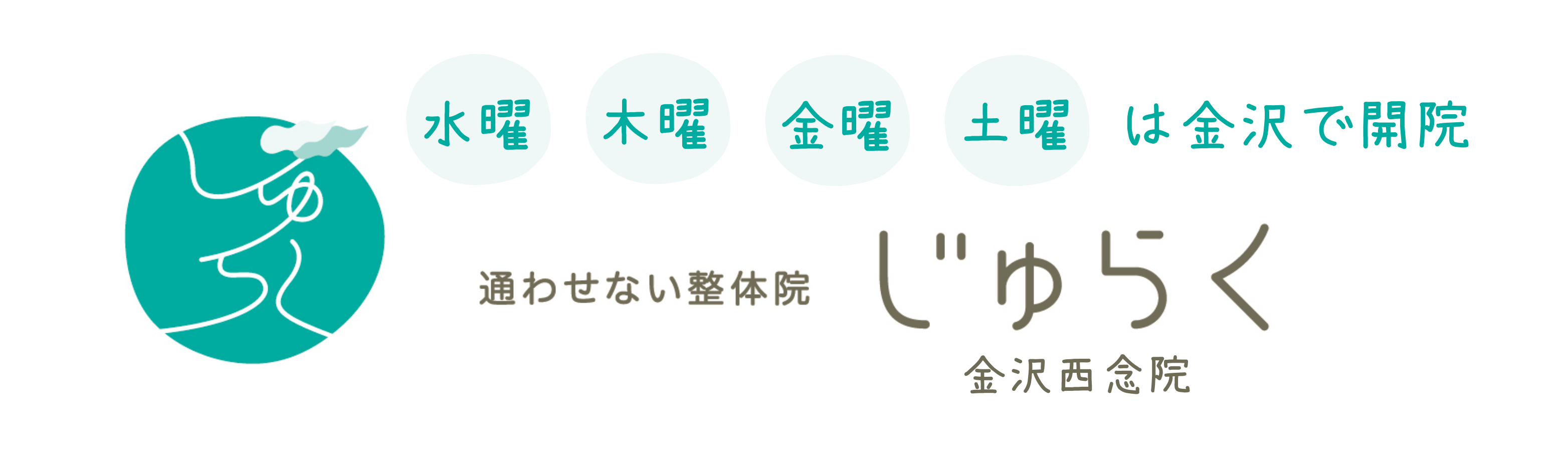 通わせない整体院じゅらく