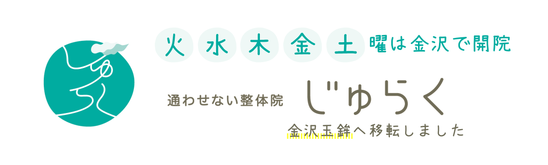 通わせない整体院じゅらく