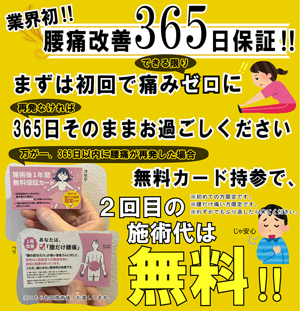 施術後365日間保証