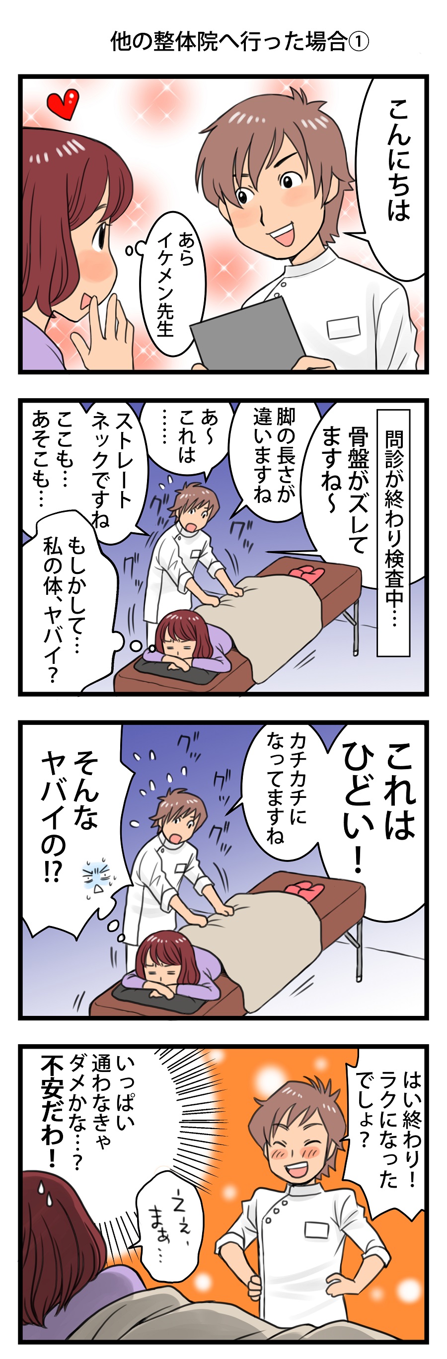 他の整体院との違い１